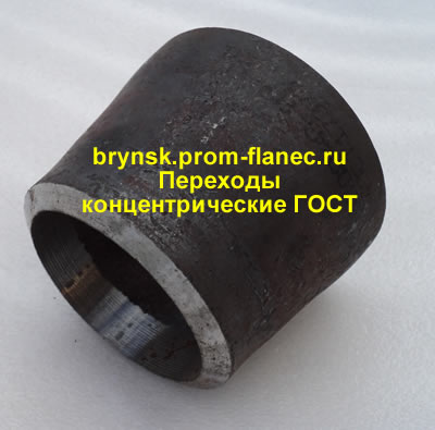 Переходы концентрические ГОСТ Брянск